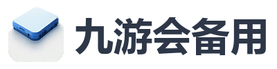 九游会备用