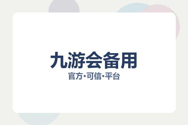 九游会备用